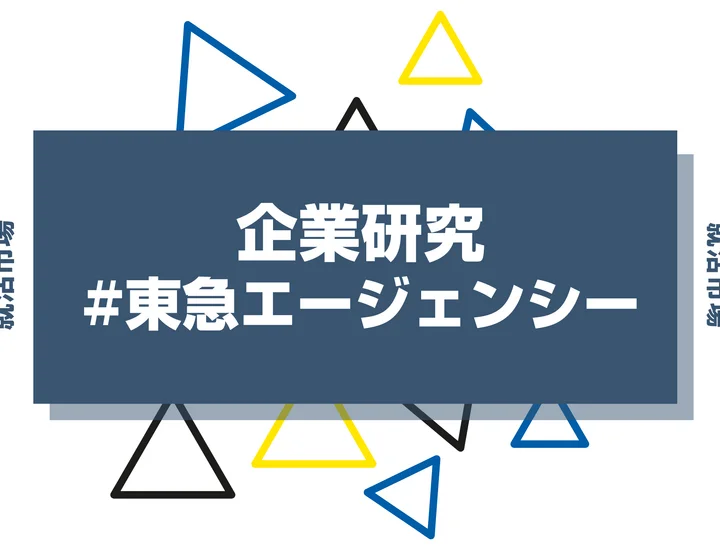 【企業研究】東急エージェンシーはなんの会社？仕事内容や競合との違いと求める人物像まで徹底解説
